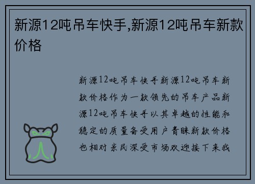 新源12吨吊车快手,新源12吨吊车新款价格