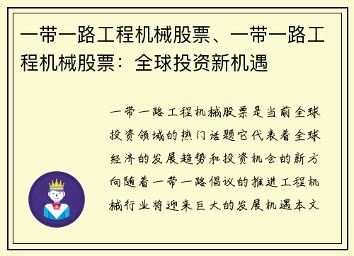 一带一路工程机械股票、一带一路工程机械股票：全球投资新机遇