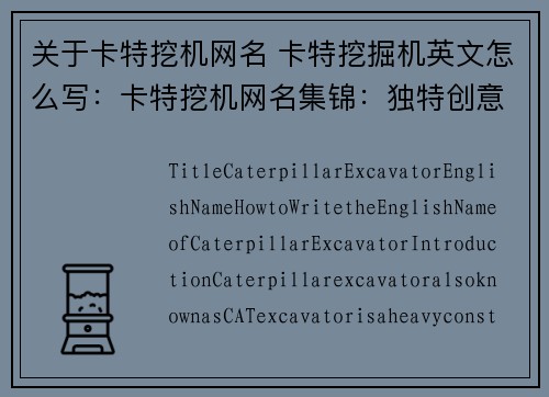 关于卡特挖机网名 卡特挖掘机英文怎么写：卡特挖机网名集锦：独特创意，个性十足