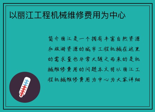 以丽江工程机械维修费用为中心
