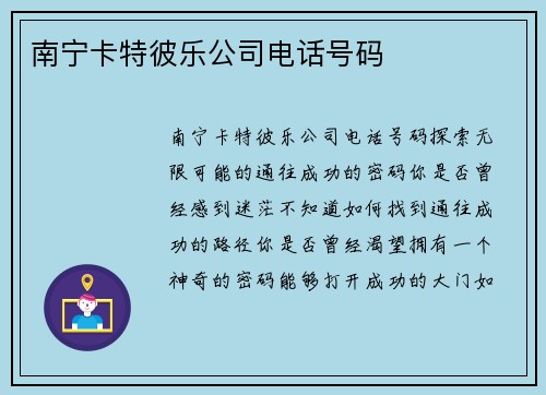 南宁卡特彼乐公司电话号码