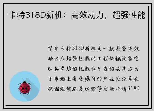 卡特318D新机：高效动力，超强性能