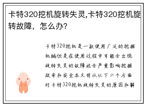 卡特320挖机旋转失灵,卡特320挖机旋转故障，怎么办？