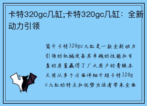 卡特320gc几缸;卡特320gc几缸：全新动力引领