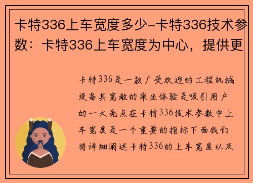 卡特336上车宽度多少-卡特336技术参数：卡特336上车宽度为中心，提供更宽敞的乘坐体验
