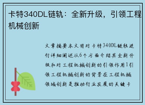 卡特340DL链轨：全新升级，引领工程机械创新