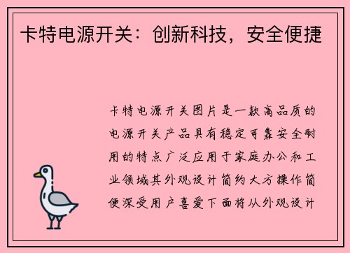 卡特电源开关：创新科技，安全便捷