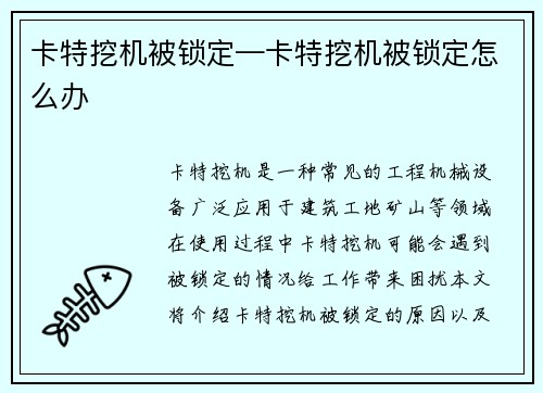 卡特挖机被锁定—卡特挖机被锁定怎么办