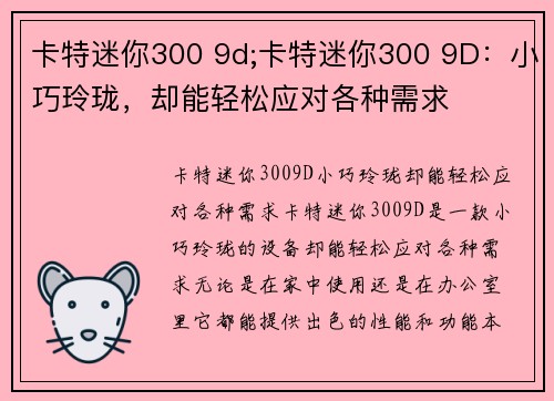 卡特迷你300 9d;卡特迷你300 9D：小巧玲珑，却能轻松应对各种需求