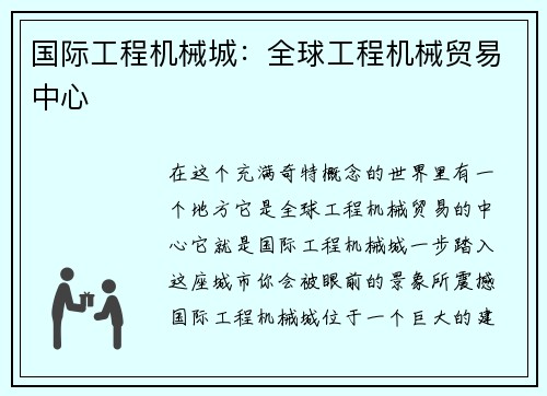 国际工程机械城：全球工程机械贸易中心