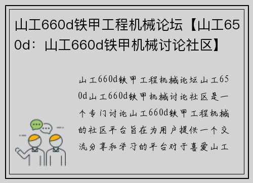 山工660d铁甲工程机械论坛【山工650d：山工660d铁甲机械讨论社区】