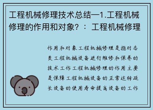 工程机械修理技术总结—1.工程机械修理的作用和对象？：工程机械修理技术总结