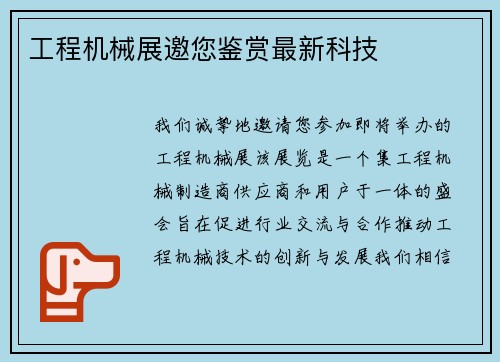 工程机械展邀您鉴赏最新科技