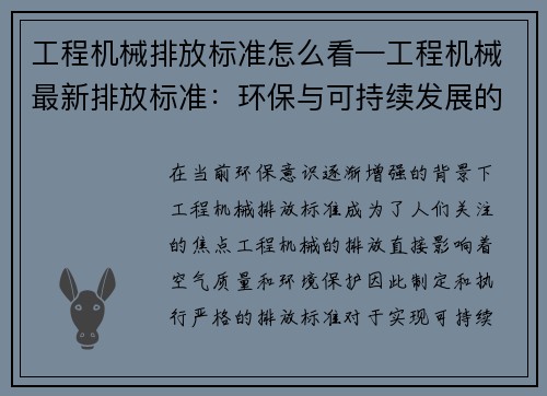 工程机械排放标准怎么看—工程机械最新排放标准：环保与可持续发展的重要里程碑