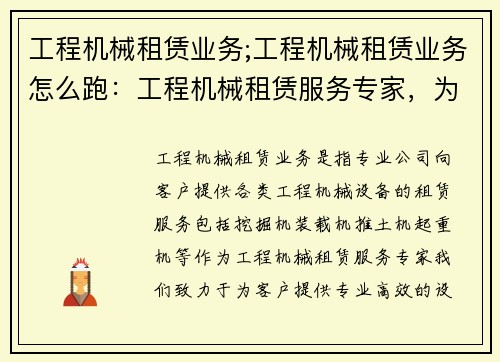 工程机械租赁业务;工程机械租赁业务怎么跑：工程机械租赁服务专家，为您提供专业、高效的设备租赁解决方案