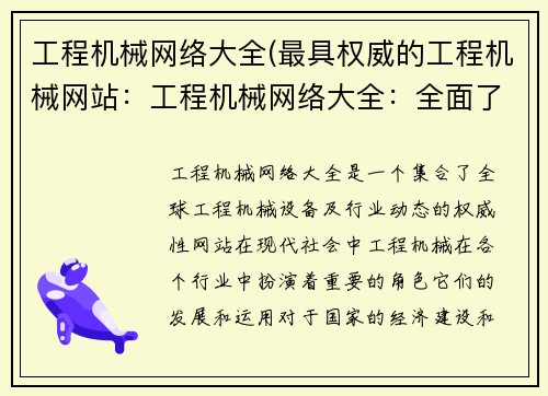 工程机械网络大全(最具权威的工程机械网站：工程机械网络大全：全面了解工程机械设备及行业动态)