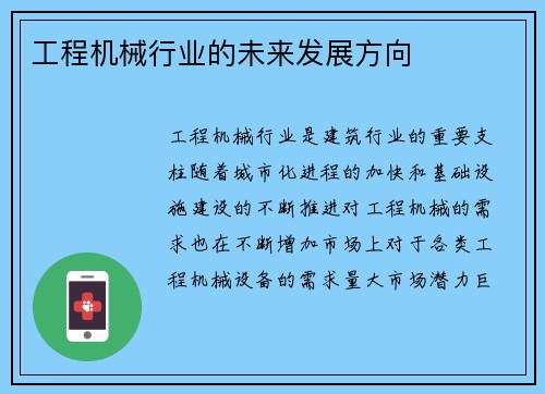 工程机械行业的未来发展方向