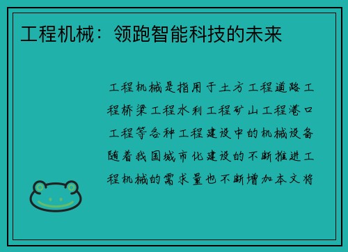 工程机械：领跑智能科技的未来
