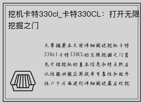 挖机卡特330cl_卡特330CL：打开无限挖掘之门