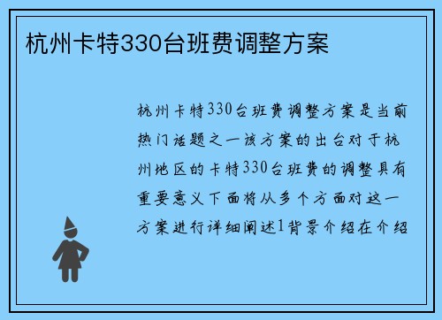 杭州卡特330台班费调整方案