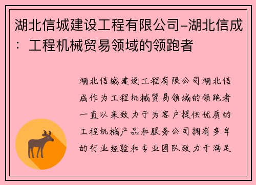 湖北信城建设工程有限公司-湖北信成：工程机械贸易领域的领跑者