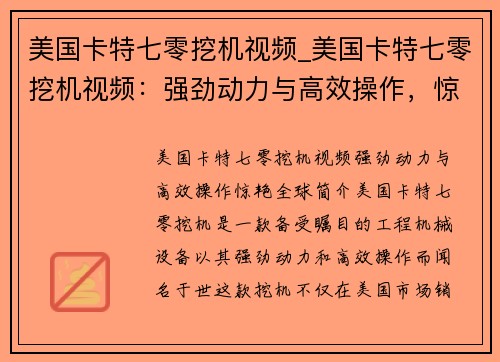 美国卡特七零挖机视频_美国卡特七零挖机视频：强劲动力与高效操作，惊艳全球
