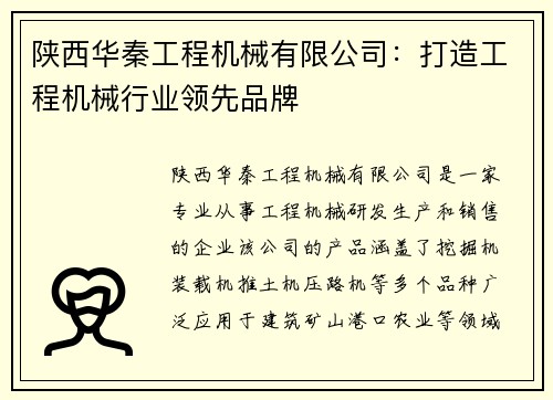 陕西华秦工程机械有限公司：打造工程机械行业领先品牌