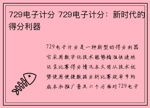 729电子计分 729电子计分：新时代的得分利器