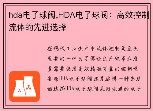 hda电子球阀,HDA电子球阀：高效控制流体的先进选择