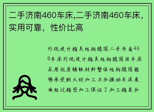 二手济南460车床,二手济南460车床，实用可靠，性价比高