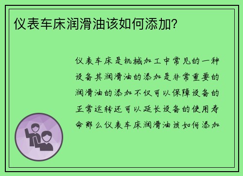 仪表车床润滑油该如何添加？