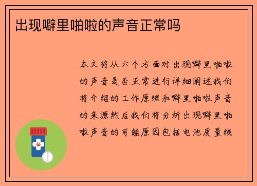 出现噼里啪啦的声音正常吗