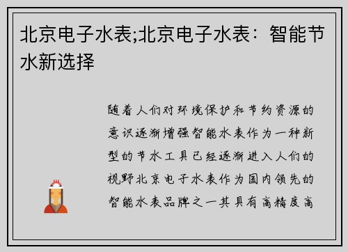 北京电子水表;北京电子水表：智能节水新选择