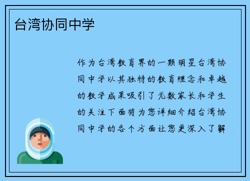 台湾协同中学