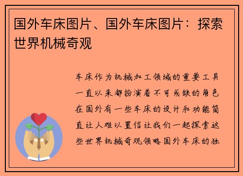 国外车床图片、国外车床图片：探索世界机械奇观