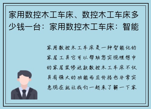 家用数控木工车床、数控木工车床多少钱一台：家用数控木工车床：智能打造您的理想家居