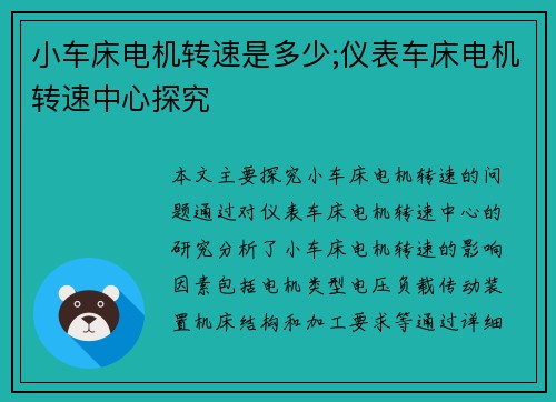小车床电机转速是多少;仪表车床电机转速中心探究