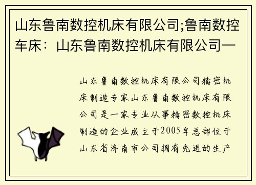 山东鲁南数控机床有限公司;鲁南数控车床：山东鲁南数控机床有限公司——精密机床制造专家