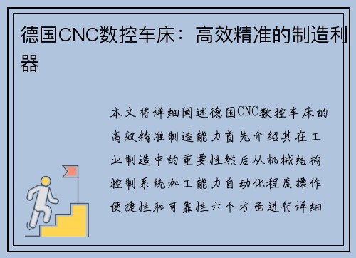 德国CNC数控车床：高效精准的制造利器