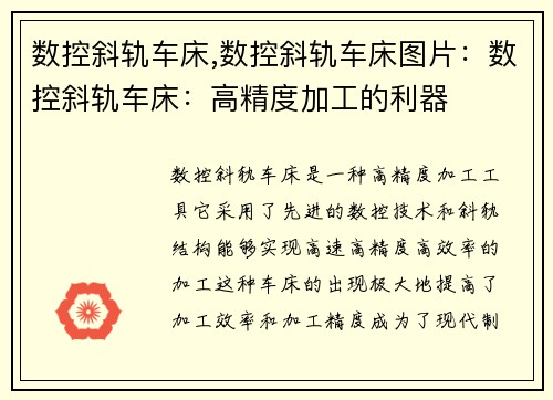数控斜轨车床,数控斜轨车床图片：数控斜轨车床：高精度加工的利器
