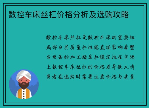 数控车床丝杠价格分析及选购攻略