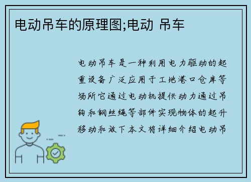 电动吊车的原理图;电动 吊车
