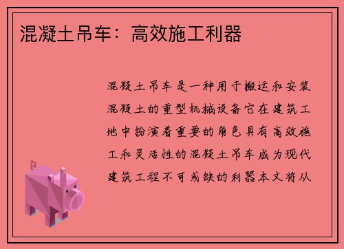 混凝土吊车：高效施工利器