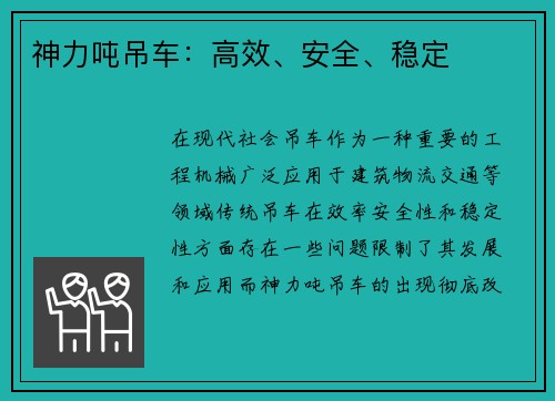 神力吨吊车：高效、安全、稳定