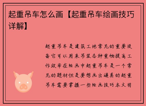 起重吊车怎么画【起重吊车绘画技巧详解】