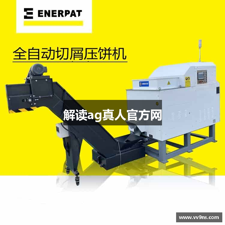 解读ag真人官方网