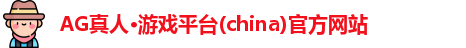 ag真人官方网